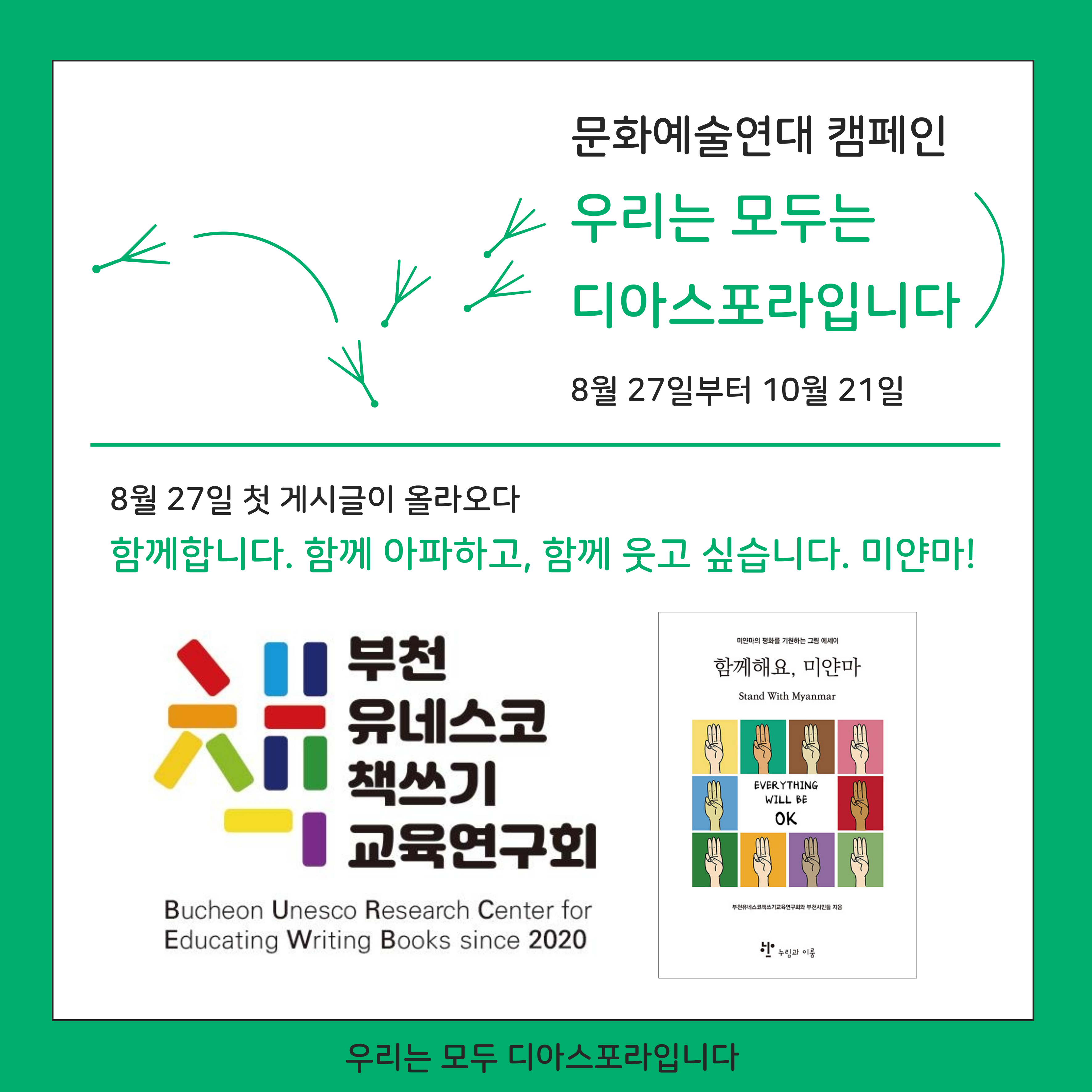 [보도자료] 부천시, 문화예술연대 캠페인 ‘우리는 모두 디아스포라입니다’ 추진